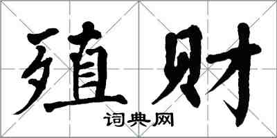 翁闓運殖財楷書怎么寫