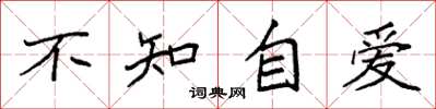 袁強不知自愛楷書怎么寫