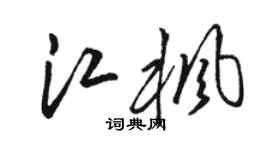 駱恆光江楓草書個性簽名怎么寫