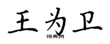 丁謙王為衛楷書個性簽名怎么寫