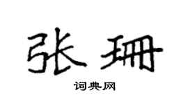 袁強張珊楷書個性簽名怎么寫