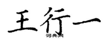 丁謙王行一楷書個性簽名怎么寫