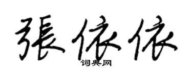 王正良張依依行書個性簽名怎么寫