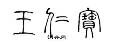 陳聲遠王仁寶篆書個性簽名怎么寫