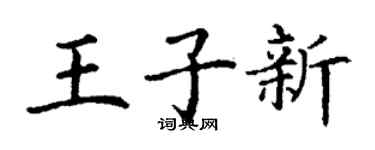 丁謙王子新楷書個性簽名怎么寫