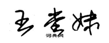 朱錫榮王堂妹草書個性簽名怎么寫