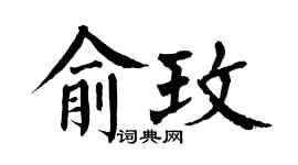 翁闓運俞玫楷書個性簽名怎么寫