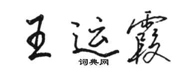 駱恆光王運霞行書個性簽名怎么寫