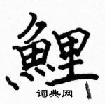 駱恆光寫的硬筆楷書鯉