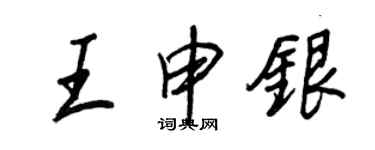 王正良王申銀行書個性簽名怎么寫