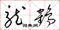 梁錦英龍鶴草書怎么寫