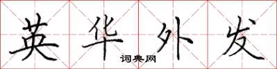田英章英華外發楷書怎么寫