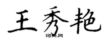 丁謙王秀艷楷書個性簽名怎么寫