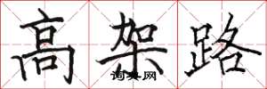 駱恆光高架路楷書怎么寫