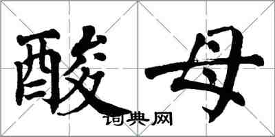 翁闓運酸母楷書怎么寫