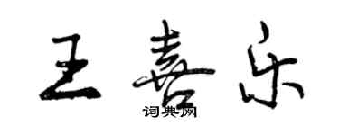 曾慶福王喜樂行書個性簽名怎么寫