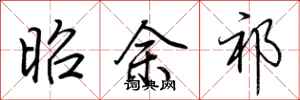 荊霄鵬昭余祁行書怎么寫
