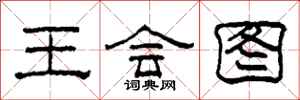 柯春海王會圖隸書怎么寫