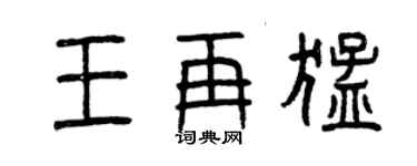 曾慶福王再猛篆書個性簽名怎么寫