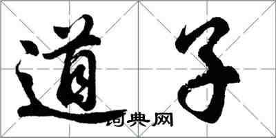 胡問遂道子行書怎么寫