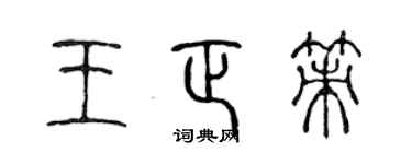 陳聲遠王正策篆書個性簽名怎么寫
