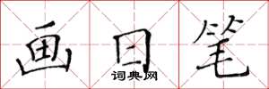 黃華生畫日筆楷書怎么寫