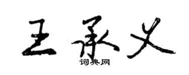 曾慶福王承義行書個性簽名怎么寫