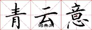 丁謙青雲意楷書怎么寫