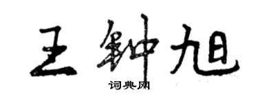 曾慶福王鍾旭行書個性簽名怎么寫