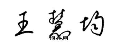 梁錦英王慧均草書個性簽名怎么寫