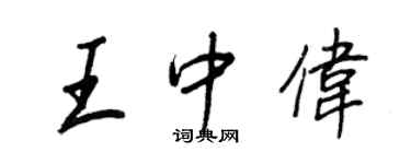 王正良王中偉行書個性簽名怎么寫