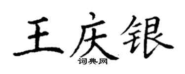 丁謙王慶銀楷書個性簽名怎么寫