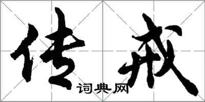 胡問遂傳戒行書怎么寫