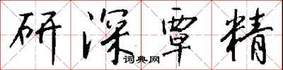 錢沛雲研深覃精行書怎么寫