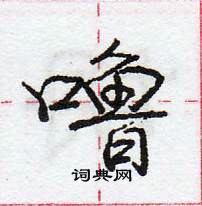 龐中華寫的硬筆行書嚕