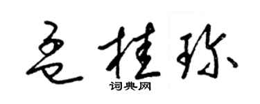 梁錦英孟桂珍草書個性簽名怎么寫