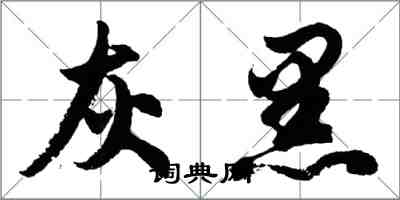 胡問遂灰黑行書怎么寫