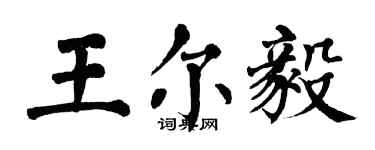 翁闓運王爾毅楷書個性簽名怎么寫