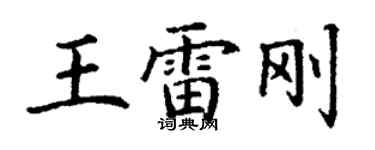 丁謙王雷剛楷書個性簽名怎么寫
