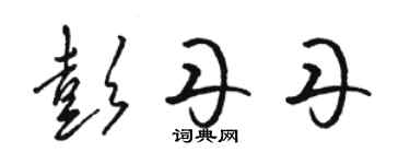 駱恆光彭丹丹草書個性簽名怎么寫