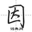 田英章寫的硬筆行書因