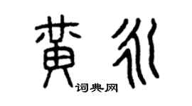 曾慶福黃永篆書個性簽名怎么寫