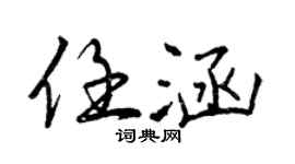 曾慶福任涵行書個性簽名怎么寫