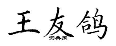 丁謙王友鴿楷書個性簽名怎么寫