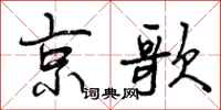 曾慶福京歌行書怎么寫