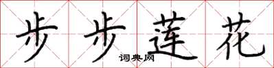 荊霄鵬步步蓮花楷書怎么寫