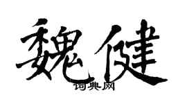 翁闓運魏健楷書個性簽名怎么寫