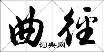 胡問遂曲逕行書怎么寫