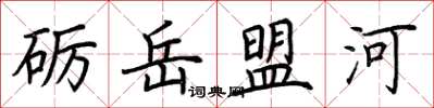 荊霄鵬礪岳盟河楷書怎么寫
