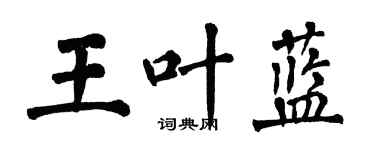 翁闓運王葉藍楷書個性簽名怎么寫